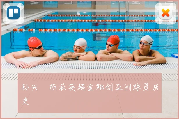 孙兴慜斩获英超金靴创亚洲球员历史