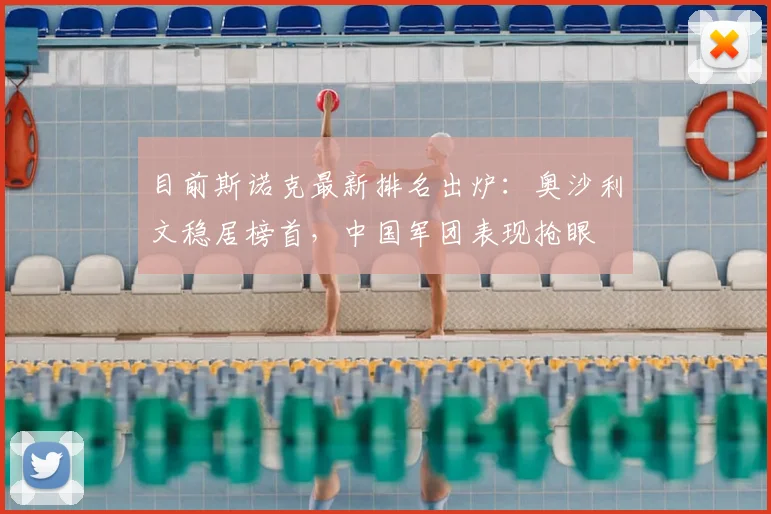 目前斯诺克最新排名出炉：奥沙利文稳居榜首，中国军团表现抢眼