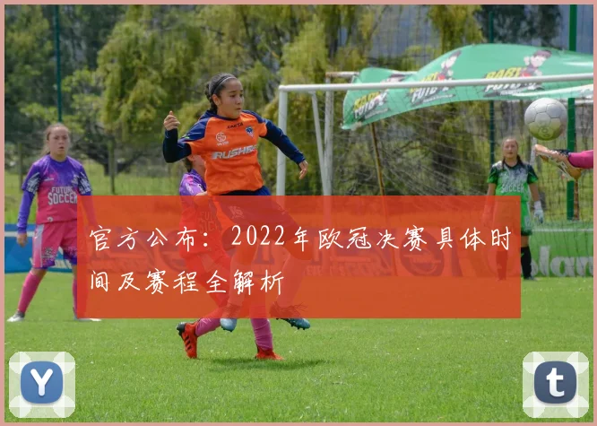 官方公布：2022年欧冠决赛具体时间及赛程全解析