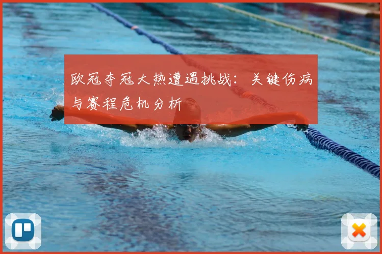 欧冠夺冠大热遭遇挑战：关键伤病与赛程危机分析