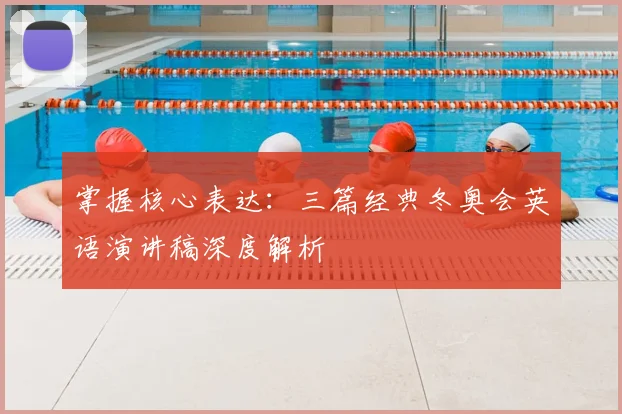 掌握核心表达：三篇经典冬奥会英语演讲稿深度解析