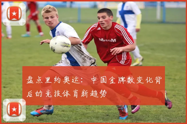 盘点里约奥运：中国金牌数变化背后的竞技体育新趋势