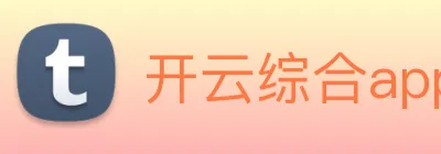 开云综合app官网登录 logo